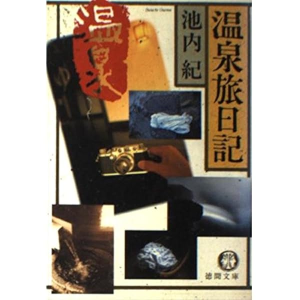 温泉旅日記 (徳間文庫 い 32-1) | 池内 紀 |本 | 通販 | Amazon